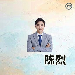 陈烈
